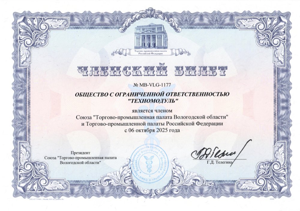 ООО "ТехноМодуль" - член союза торгово-промышленной палаты Вологодской области и Российской Федерации.