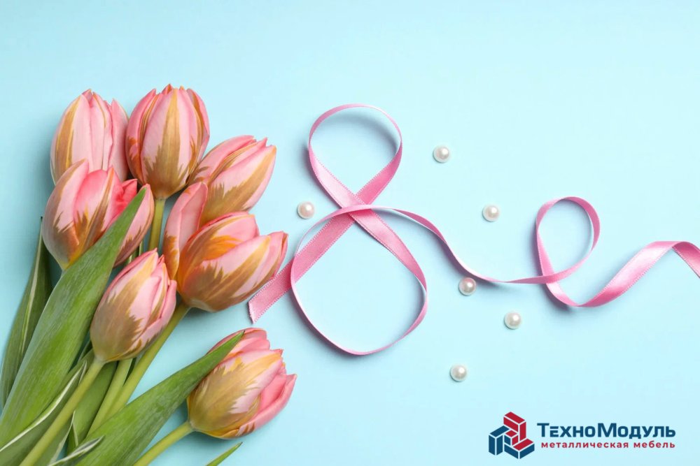 С праздником Весны!